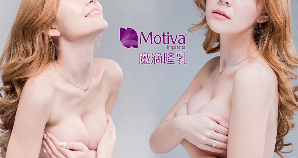 Motiva隆乳專家魔滴隆乳術後自然、柔軟、有效降低莢膜機率